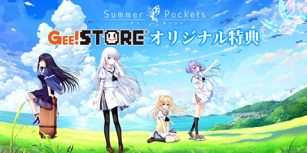 「Summer Pockets」PCゲーム ジーストア＆WonderGOO＆新星堂オリジナル特典付きでご予約受付中！