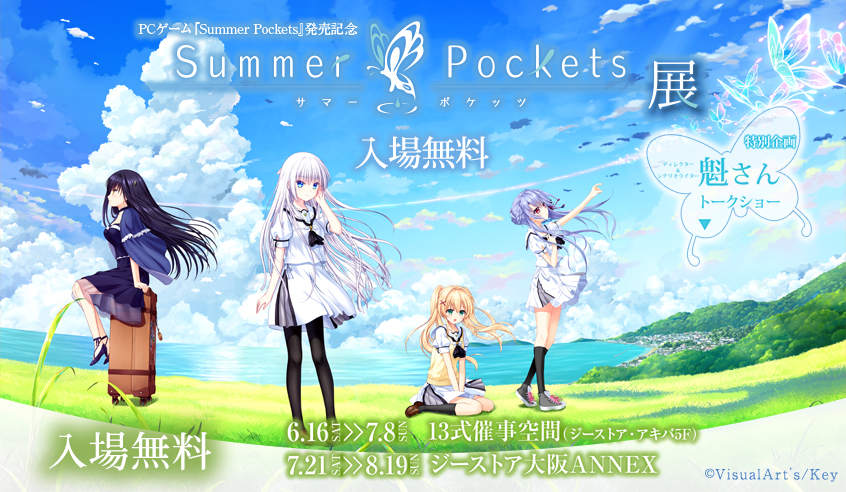 PCゲーム発売記念！「Summer Pockets」の展覧会が13式催事空間（ジーストア・アキバ５F）、ジーストア大阪ANNEXにて開催決定！