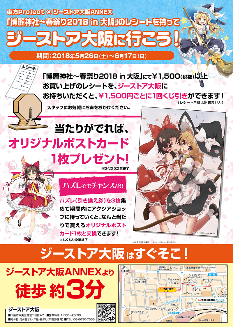 「東方Project×アトレ秋葉原」にて開催された「博麗神社～春祭り2018」がジーストア大阪ANNEXに登場！！