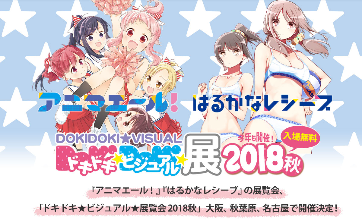 『ドキドキ★ビジュアル★展覧会