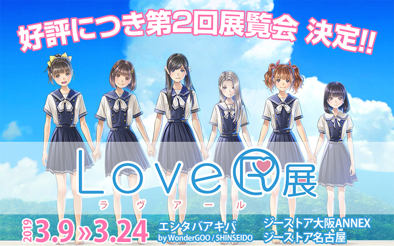 PS4用恋愛シミュレーション「LoveR」の展覧会が〈ジーストア大阪ANNEX〉〈ジーストア名古屋〉でも開催決定！