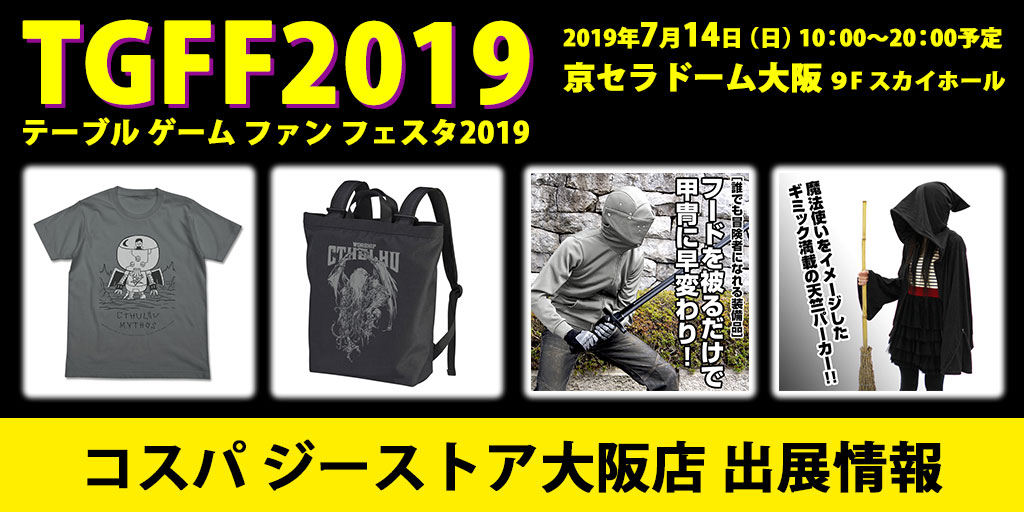 今年もコスパ ジーストア大阪店がTGFFに出展決定！