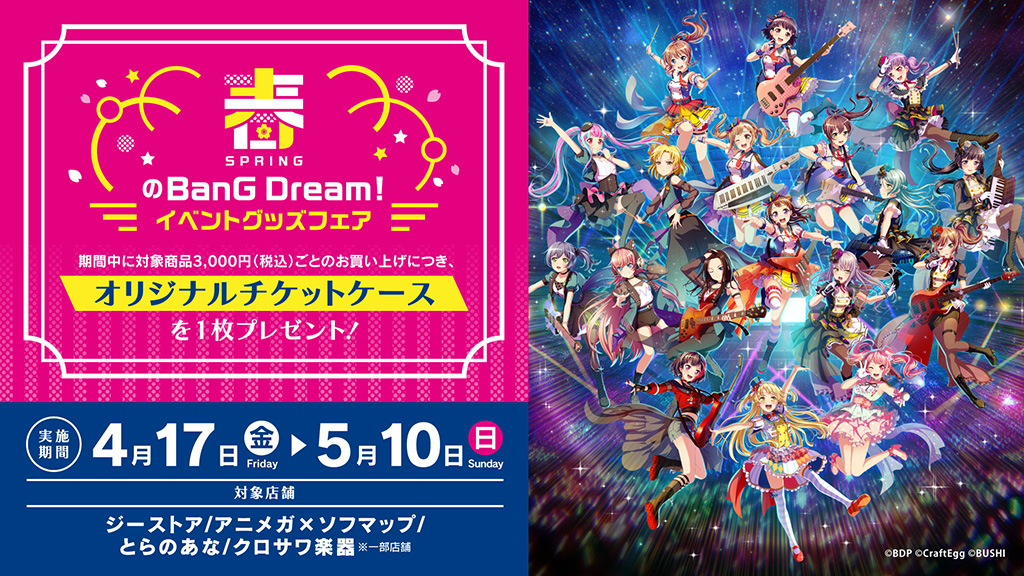 春のBanG Dream!イベントグッズフェア