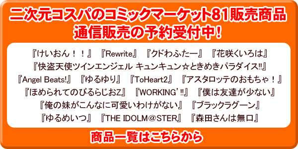 二次元コスパのコミケ81グッズを通信販売にて予約受付中