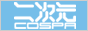 NIJIGEN COSPA�b�񎟌��R�X�p
