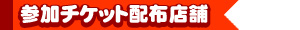 参加チケット配布店舗