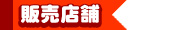 対象店舗