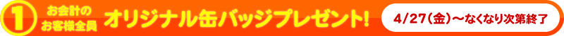 オリジナル缶バッジプレゼント!