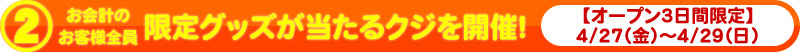 限定グッズが当たるクジを開催!