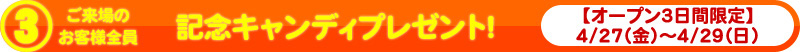 記念キャンディプレゼント!