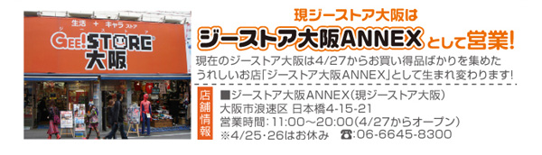 ジーストア大阪ANNEX