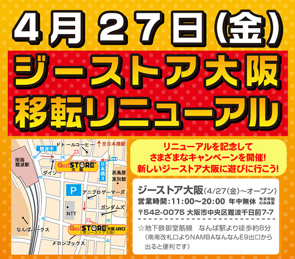 4月27日にジーストア大阪移転リニューアル!