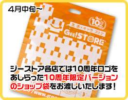 ジーストア各店では10周年ロゴをあしらった10周年限定バージョンのショップ袋をお渡しいたします。