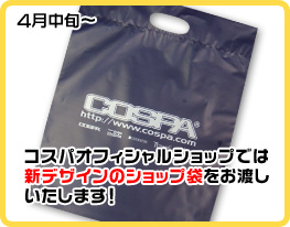 コスパオフィシャルショップでは新デザインのショップ袋をお渡しいたします。