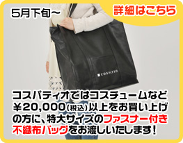 コスパティオではコスチュームなど¥20,000(税込)以上をお買い上げの方に、特大サイズのファスナー付き不織布バッグに入れてお渡しします!