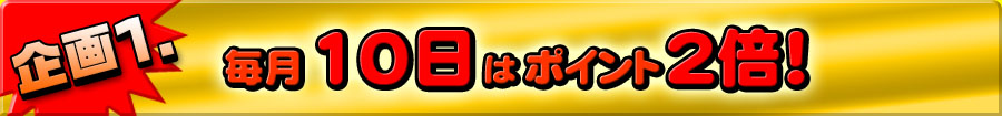 企画1 毎月10日はポイント2倍!