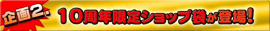 企画2 10周年限定ショップ袋が登場!