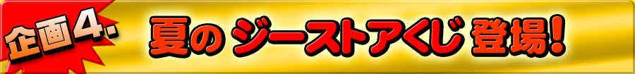 企画4 夏のジーストアくじが登場!