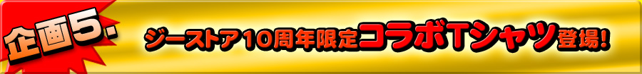 企画5 10周年限定コラボTシャツ