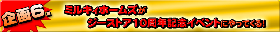 企画6 ミルキィホームズがジーストア10周年記念イベントにやってくる!