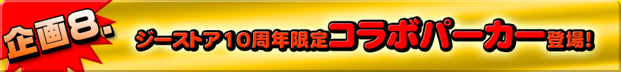 企画8 10周年限定コラボパーカー登場!