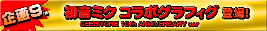 企画8 10周年限定コラボパーカー登場!