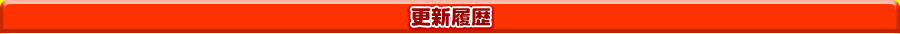 更新履歴