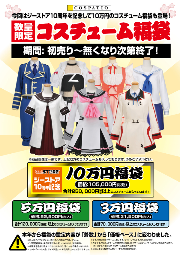 コスチューム福袋