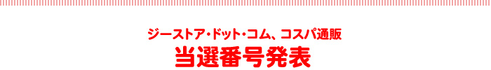 当選番号発表