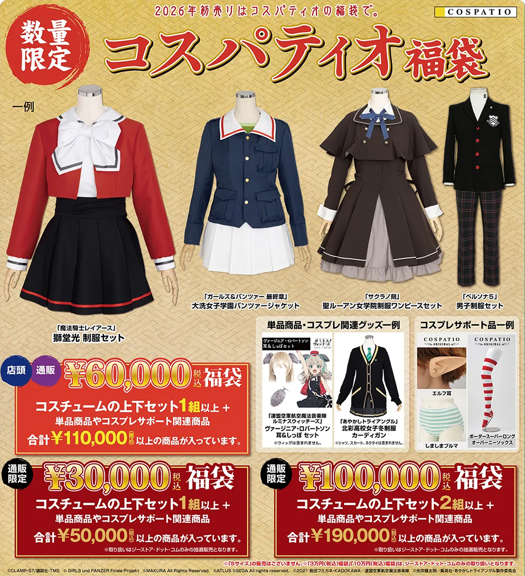 コスパティオ福袋抽選販売