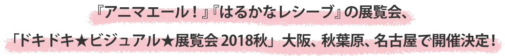 『はるかなレシーブ』『アニマエール！』の展覧会、「ドキドキ★ビジュアル★展覧会2018秋」大阪、秋葉原、名古屋で開催決定！