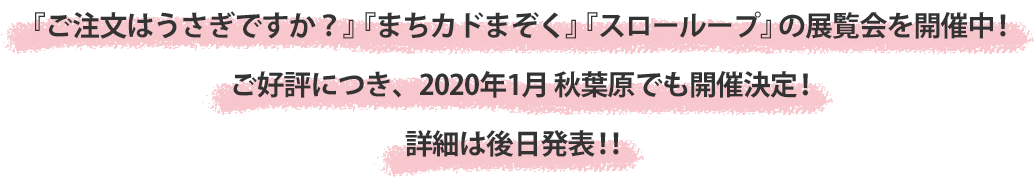 『ご注文はうさぎですか？』『まちカドまぞく』『スローループ』の展覧会、「ドキドキ★ビジュアル★展覧会2019秋」大阪、名古屋で開催決定！