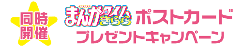 同時開催：まんがタイムきらら ポストカードプレゼントキャンペーン