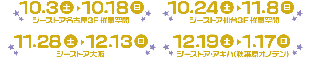 ドキドキ★ビジュアル★展覧会2020秋日程