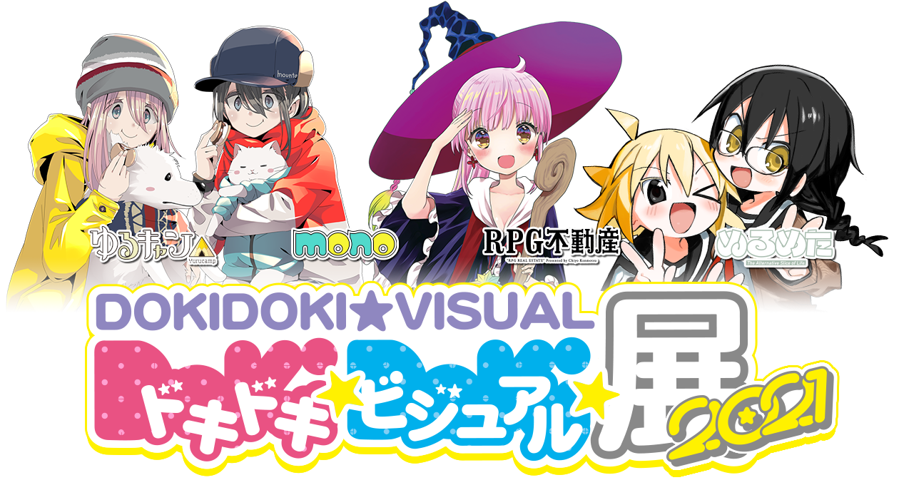 ドキドキ★ビジュアル★展覧会2021