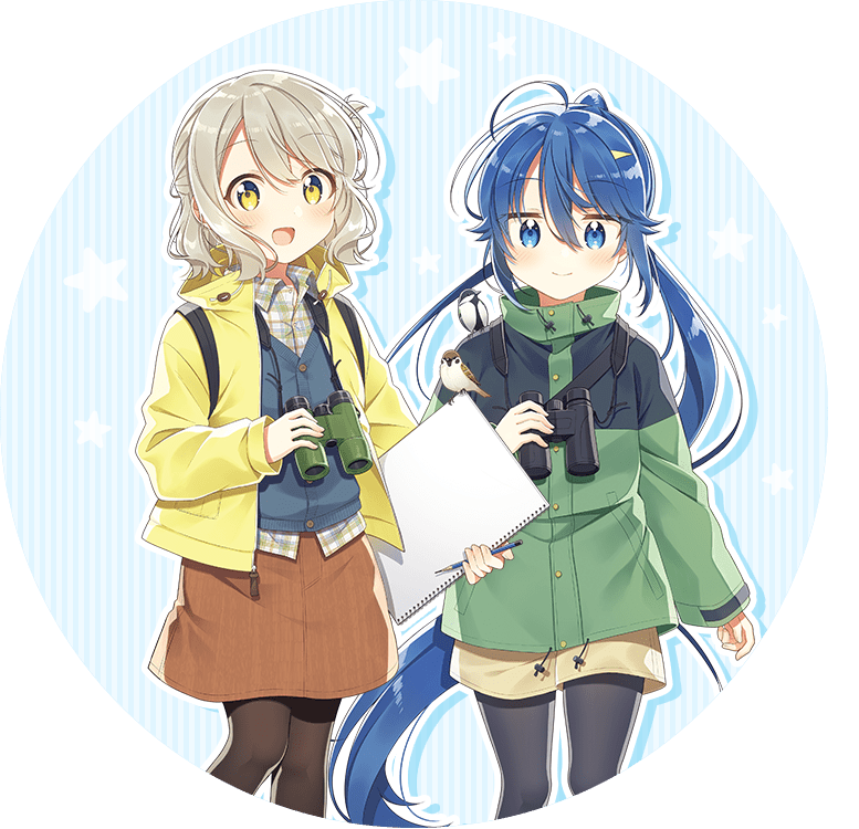 しあわせ鳥見んぐ