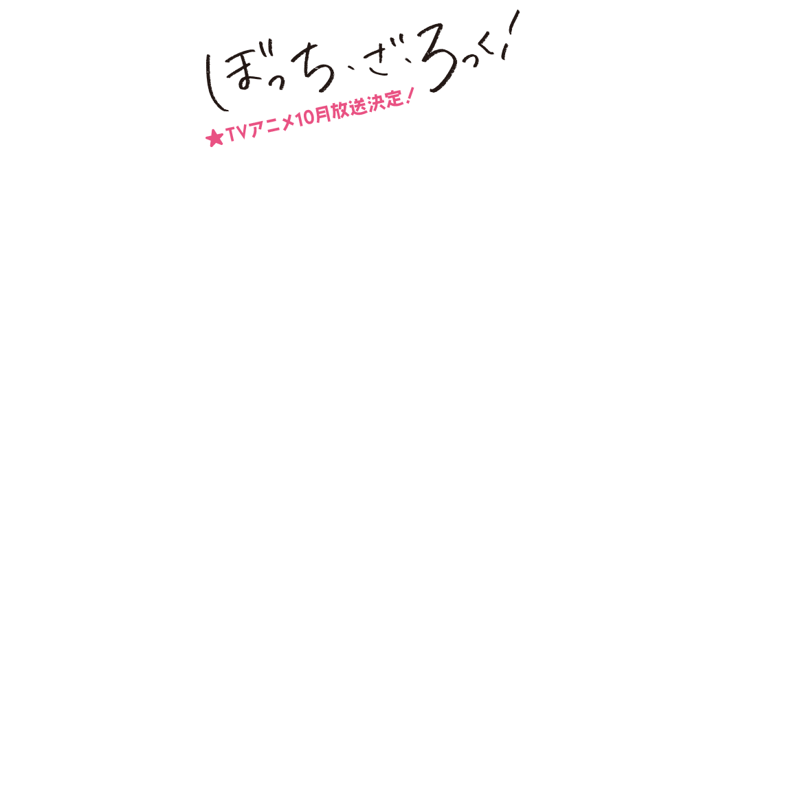ぼっち・ざ・ろっく！