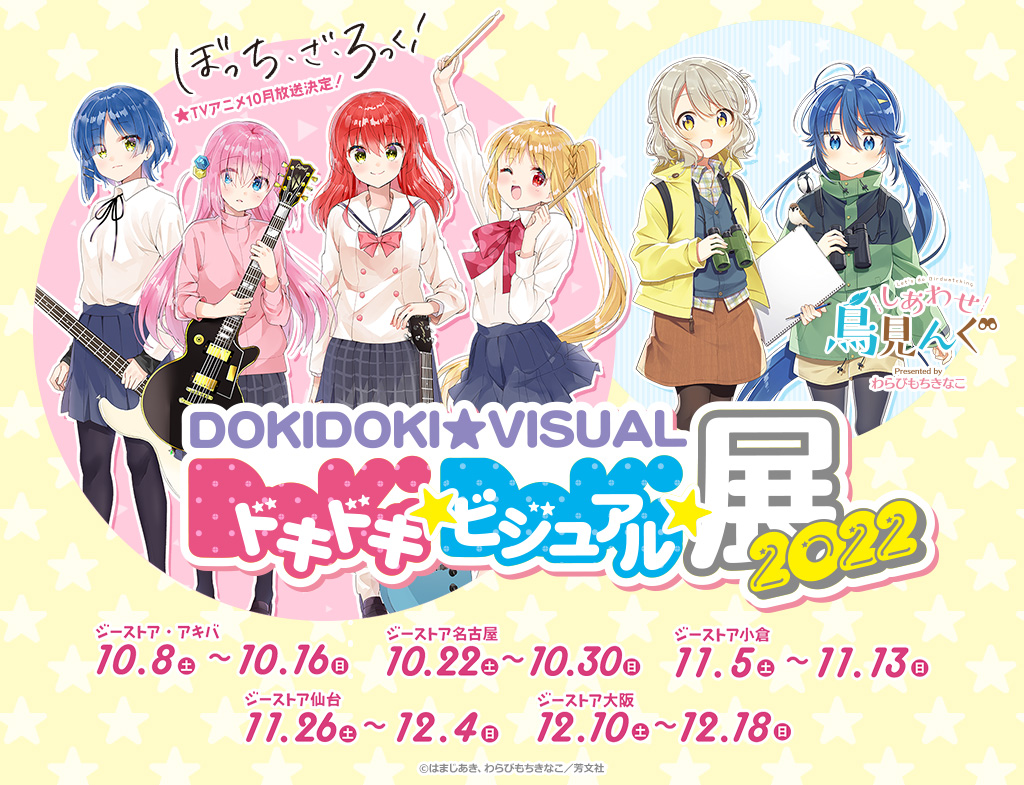 ドキドキ☆ビジュアル☆展覧会2022」