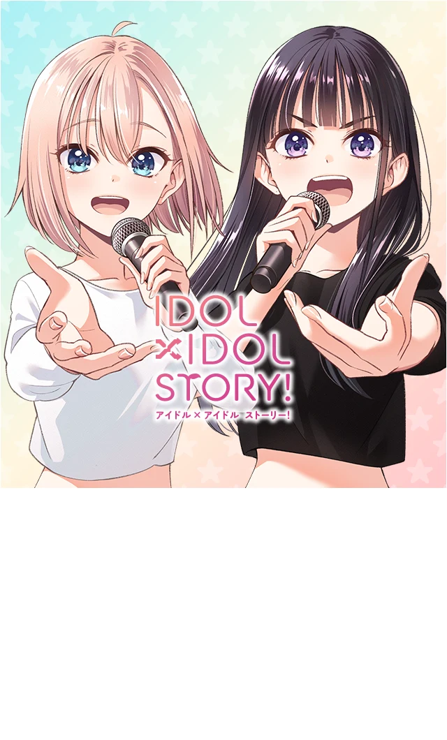 IDOL×IDOL STORY！