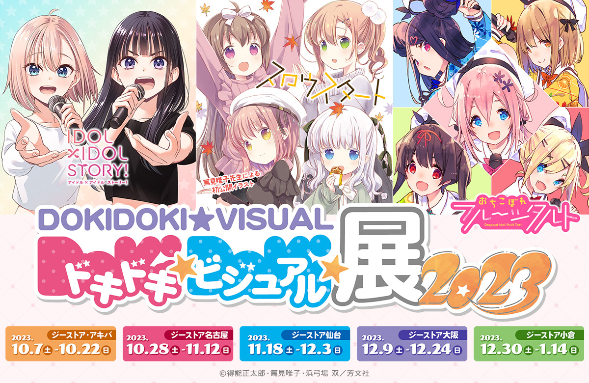 ドキドキ☆ビジュアル☆展覧会2023」