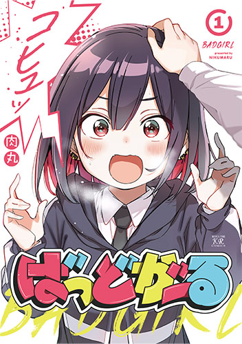 ばっどがーる