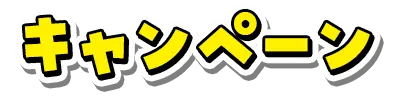 キャンペーン