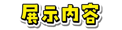 展示内容