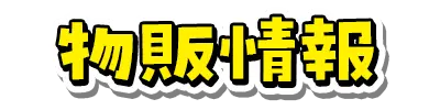 物販情報