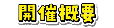 開催概要