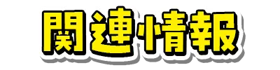 関連情報