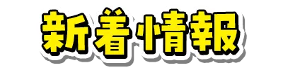新着情報