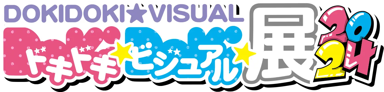 ドキドキ★ビジュアル★展覧会2024