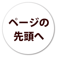 ページの先頭へ