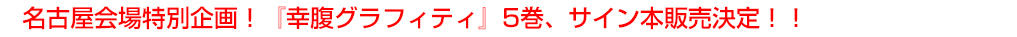 名古屋会場特別企画！『幸腹グラフィティ』5巻、サイン本販売決定！